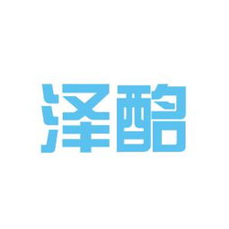 泽酩实业工作环境如何 怎么样 看准网